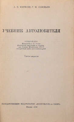 Карягин А.В., Соловьев Г.М. Учебник автолюбителя. 3-е изд. М.: Гос. изд-во «Физкультура и спорт», 1950.